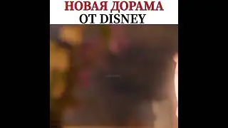 Сказки для взрослых от Дисней😂