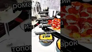 Сколько стоит романтический ужин из чижика? 