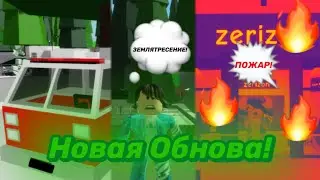 Новое Обновление в Brookhaven🏡RP! Новая Пожарная машина!