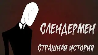 Тонкий человек. Страшная история (Слендермен - Анимация)