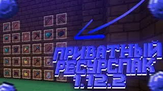 СЛИВ ЛУЧШИХ РП ДЛЯ ПВП 1.12.2! ЛЕГЕНДАРНЫЕ РП ДЛЯ ПВП! РП С БУСТОМ ФПС!ТОП РП ДЛЯ ПВП!