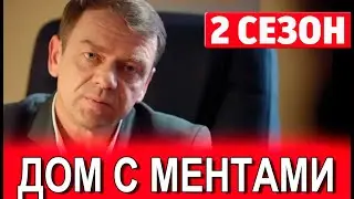 Дом с ментами 2 сезон 1 серия (33 серия). Дата выхода