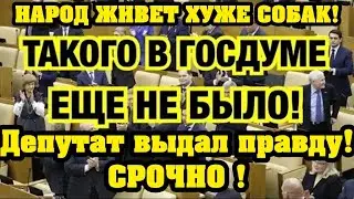 ОТВЕТ ПОРАЗИЛ ВСЕХ! ДЕПУТАТ ЗАДАЛ ВОПРОС ЕДИНОРОССУ КАК ПРОЖИТЬ НА ЭТИ НИЩИЕ ЗАРПЛАТЫ