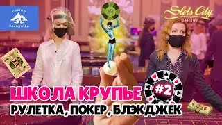 Школа казино Slots City®: главные концепции обучения нового персонала по трем любимым играм гостей.