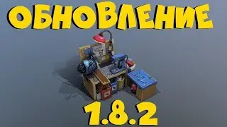 ОБНОВЛЕНИЕ 1.8.2 В ИГРЕ LAST DAY ON EARTH SURVIVAL! СТАНОК ДЛЯ ПЕРЕРАБОТКИ В ИГРЕ LAST DAY ON EARTH!