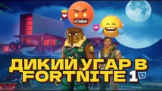 ДИКИЙ УГАР В FORTNITE 1