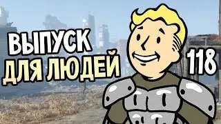 Fallout 4 Прохождение На Русском 
