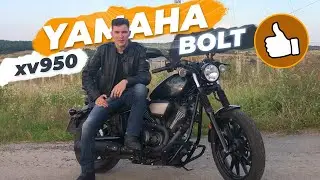 Чем хорош Yamaha Bolt R-spec? XV950R обзор мотоцикла от владельца