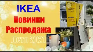 IKEA ЛЕТНЯЯ РАСПРОДАЖА 2021✅🎉🔥 Новинки лета🤩Прогулка по магазину👍🏻