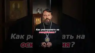 Как реагировать на оскорбления?