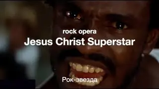 Superstar (Jesus Christ Superstar)  -  Рок-звезда