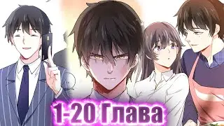 ОНИ ДУМАЛИ ЧТО ОН БЕДНЫЙ, НО ОН ВЛАДЕЛЕЦ САМОй УСПЕШНОЙ КОМПАНИИ…!Озвучка Манги 1-20 Глава