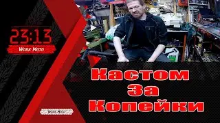 Кастом за копейки