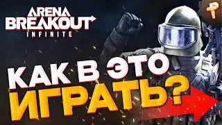 Arena Breakout: Infinite играть бесплатно в ранний доступ