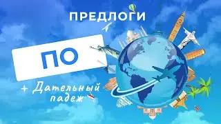 Предлог ПО | Русские предлоги (Дательный падеж)