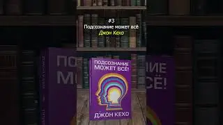 Эти Книги Изменили Мою жизнь - 3 книги для Саморазвития
