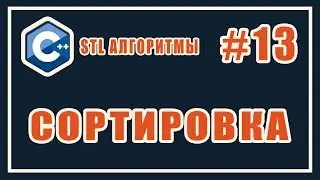 STL Алгоритмы сортировки | Бинарный предикат | Лямбда функции | C++ STL Уроки | #13