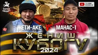 Жеңиш кубогу  2024 Жети-Аке & Манас-1