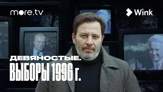 Девяностые. Выборы 1996 г. Часть 1 / МИНАЕВ