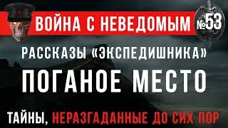 «Рассказы «экспедишника»: Поганое место» Война с неведомым #53