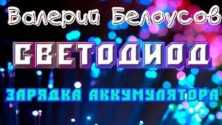 Валерий Белоусов. 