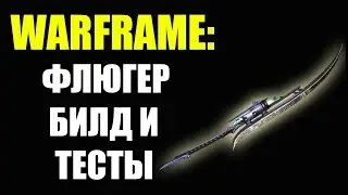 Warframe: Флюгер. Билд и тесты.