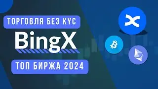 BINGX | Обзор биржи 2024 | Как открыть счет? |  Как купить криптовалюту?