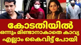 പൾസർ സുനിയും കാവ്യയും തമ്മിലുള്ള ബന്ധം പുറത്ത് | Pulsar suni kavya madhavan, Dileep news today