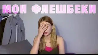 ФЛЕШБЕКИ от психостимуляторов / последствия употребления диссоциативов/ психоделиков/ эйфоретиков/