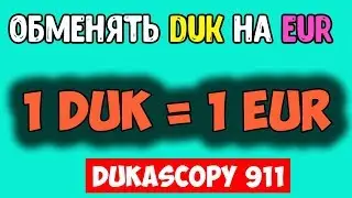 DUK ВЫВОД, ОБМЕНЯТЬ DUK ⇆ EUR, DUKASCOIN ЦЕНА