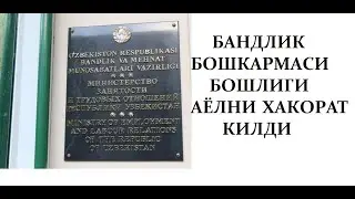 АНДИЖОН БАНДЛИК БОШКАРМАСИ БОШЛИГИ АЁЛ КИШИНИ ХАКОРАТ КИЛИБ ХАЙДАДИ