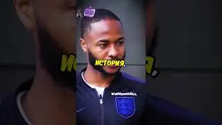 Почему Стерлин так бегает? 