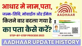 How to check Aadhaar update history in 2023 | नाम,पता,जन्मतिथि कितनी बार बदला गया है पता करें ऑनलाइन