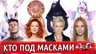 СРЫВАЕМ МАСКИ В ШОУ МАСКА | МАСКА 2 СЕЗОН НТВ | КТО ПОД МАСКОЙ ЗАЙЦА И ЗМЕИ? |