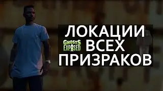 ЛОКАЦИИ ВСЕХ ПРИЗРАКОВ - GHOSTS EXPOSED | GTA ONLINE