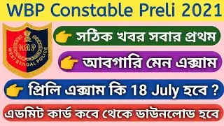 WBP Constable preliminary exam date 2021/Excise Constable main exam date 2021/Abgari Main exam 2021