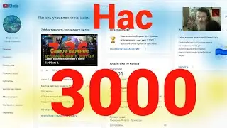 Нас 3000!!!
