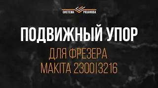 Подвижный упор для фрезера Макита