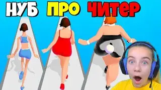 ЭВОЛЮЦИЯ ВЕСА ДЕВУШКИ, МАКСИМАЛЬНЫЙ УРОВЕНЬ Body Race