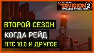 The Division 2: Второй сезон, ПТС 10.0