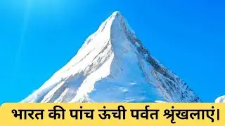 भारत की पांच ऊंची पर्वत श्रृंखलाएं।Five highest mountain ranges of India.@AHUJATECHNICALHANT