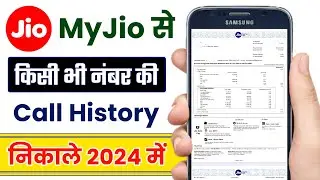 Jio Number Ki Call History Kaise Nikale | Get Call Details of Any Jio Mobile Number | 