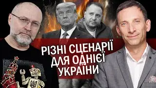 ПОРТНИКОВ: Єрмак вперше НАЇХАВ на критиків влади. Шокуючий ПЛАН Трампа по Україні. НАТО нас ЗРАДИТЬ?