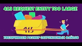 Исправляем ошибку 413 Request Entity Too Large в PHPMyAdmin. Увеличиваем размер загружаемых файлов.