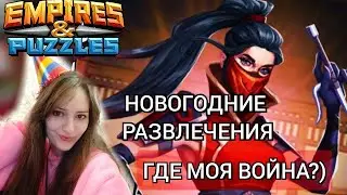 ЭПИЧНЫЕ НАБЕГИ ВМЕСТО ВОЙНЫ АЛЬЯНСОВ в Империи Пазлов | Empires and Puzzles