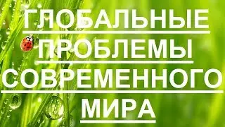 Глобальные проблемы современности и пути их решения