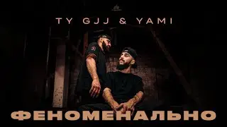 Ty Gjj & Yami - Феноменально (Lyric Video)