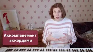 Аккомпанемент аккордами на пианино