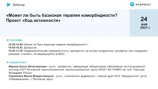 Может ли быть базисная терапия коморбидности? Проект «Код активности»