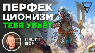 Перфекционизм тебя убьет! Как перестать художнику загонять себя